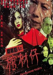 阴阳路8：棺材仔