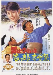 寅次郎的故事35：寅次郎恋爱补习班
