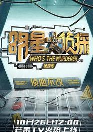 明星大侦探第四季