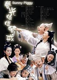 春光灿烂猪八戒2002