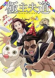 极主夫道第二季