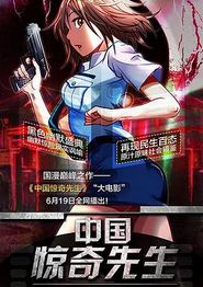中国惊奇先生2015