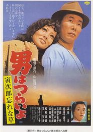 寅次郎的故事11：寅次郎勿忘我