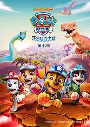 汪汪队立大功第七季