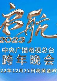 2023央视跨年晚会
