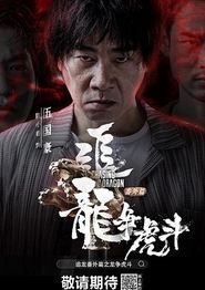追龙番外篇之龙争虎斗