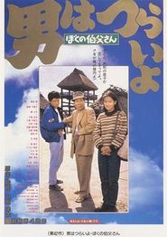 寅次郎的故事42：我的舅舅寅次郎