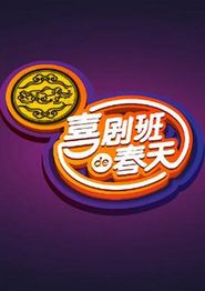 喜剧班的春天第一季