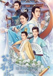 公子不可求