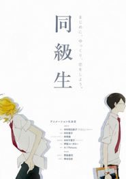 同級生