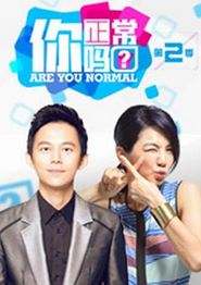 你正常吗? 第二季