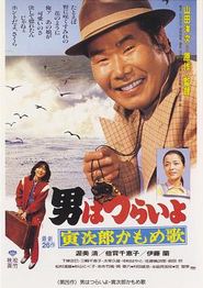 寅次郎的故事26：寅次郎海鸥之歌