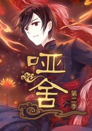 哑舍动态漫画第二季