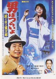 寅次郎的故事31：旅行、女伴和寅