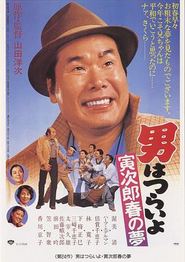 寅次郎的故事24：寅次郎春之梦