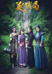 美人镖局