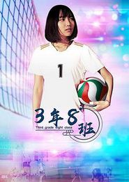3年8班