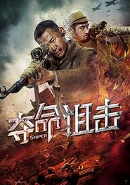 夺命狙击