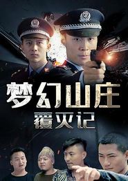 梦幻山庄覆灭记