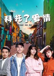 拜托了，爱情