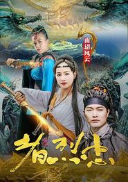 南诏风云之忠烈者