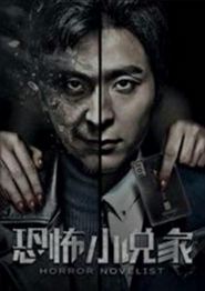 恐怖小说家