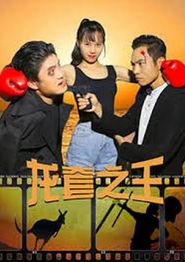 龙套之王