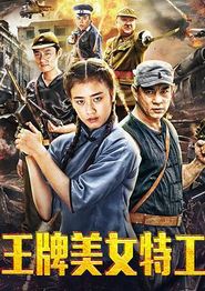 王牌美女特工