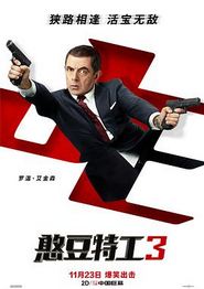 憨豆特工3