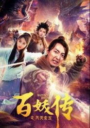 百妖传之九天玄玉
