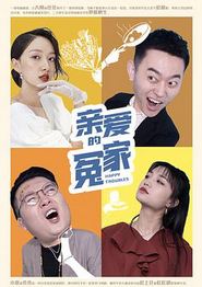 亲爱的冤家