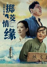 石狮往事之掷茭情缘