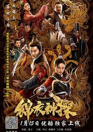 锦衣神探