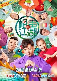相声有江湖