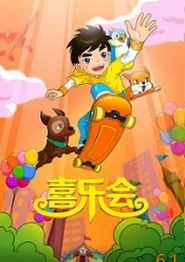 喜乐会