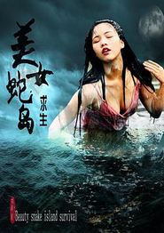 美女蛇岛求生