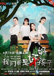 我们都是好孩子