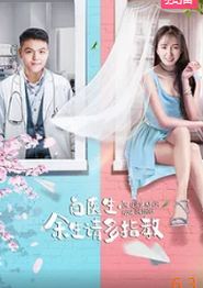 白医生，余生请多指教