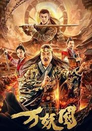 万妖国