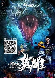 小胆大英雄