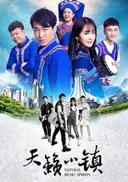 天籁小镇