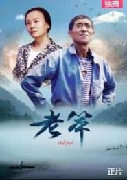 老笨