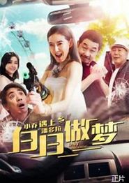 小乔遇上潘多拉之白日做梦