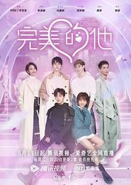完美的他