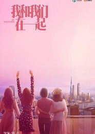 我和我们在一起