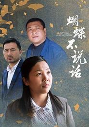 蝴蝶不说话