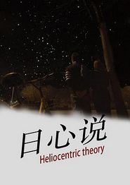 日心说