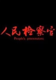 人民检察官2019