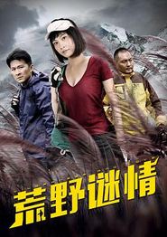 荒野谜情