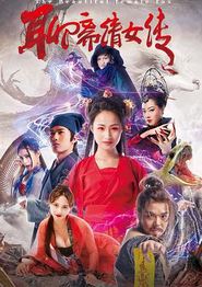 聊斋倩女传